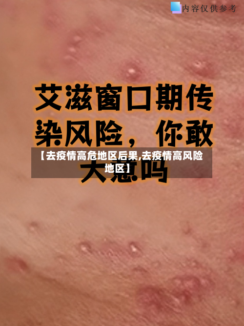 【去疫情高危地区后果,去疫情高风险地区】