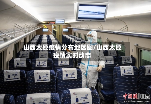 山西太原疫情分布地区图/山西太原疫情实时动态