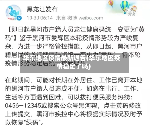 华东地区疫情最新通告(华东地区疫情稳定了吗)-第3张图片