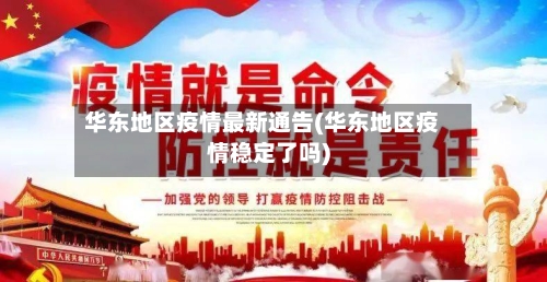 华东地区疫情最新通告(华东地区疫情稳定了吗)