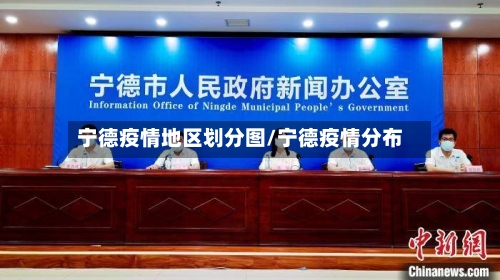 宁德疫情地区划分图/宁德疫情分布