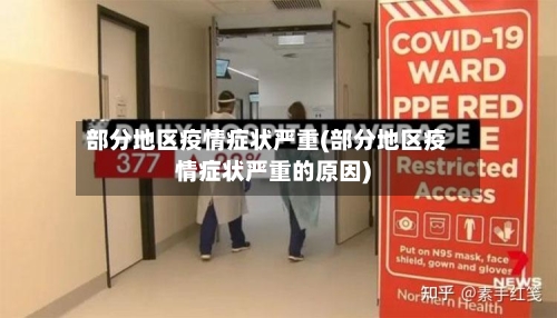 部分地区疫情症状严重(部分地区疫情症状严重的原因)
