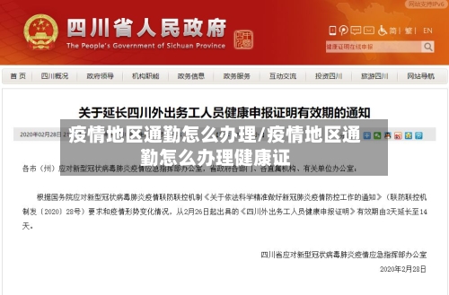 疫情地区通勤怎么办理/疫情地区通勤怎么办理健康证-第2张图片