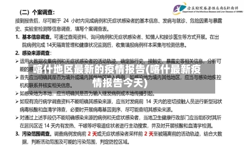 喀什地区最新的疫情报告(喀什最新疫情报告今天)