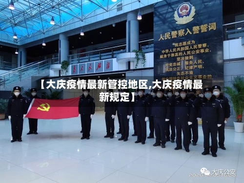 【大庆疫情最新管控地区,大庆疫情最新规定】-第2张图片