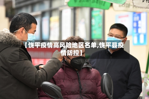 【饶平疫情高风险地区名单,饶平县疫情防控】-第2张图片