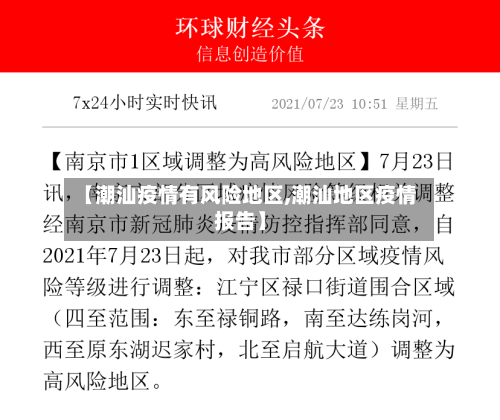 【潮汕疫情有风险地区,潮汕地区疫情报告】