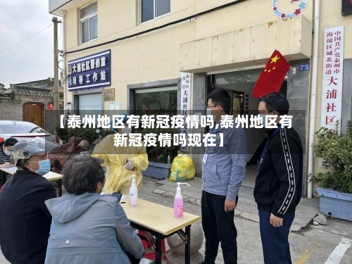 【泰州地区有新冠疫情吗,泰州地区有新冠疫情吗现在】-第3张图片