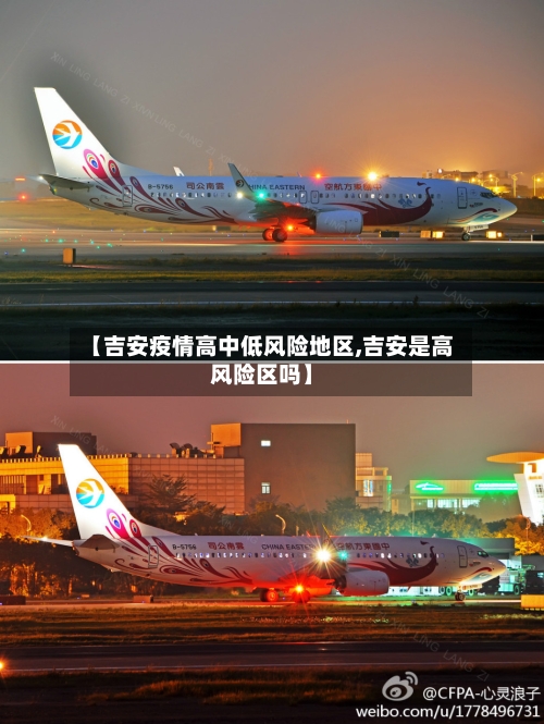 【吉安疫情高中低风险地区,吉安是高风险区吗】
