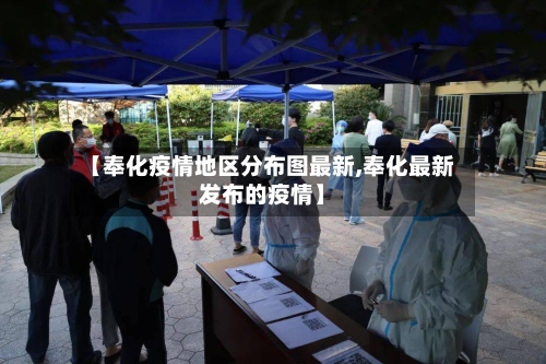 【奉化疫情地区分布图最新,奉化最新发布的疫情】