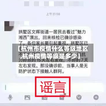 【杭州市疫情什么等级地区,杭州疫情等级是多少】