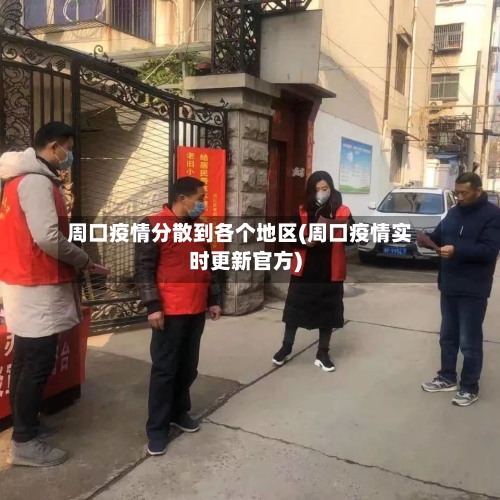 周口疫情分散到各个地区(周口疫情实时更新官方)-第2张图片