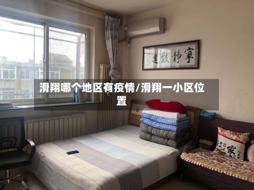 滑翔哪个地区有疫情/滑翔一小区位置-第2张图片