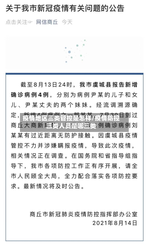疫情地区三类管控是怎样/疫情防控三类人员是哪三类