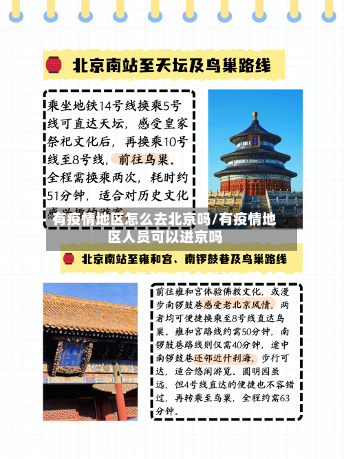 有疫情地区怎么去北京吗/有疫情地区人员可以进京吗