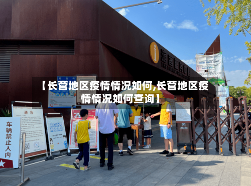 【长营地区疫情情况如何,长营地区疫情情况如何查询】