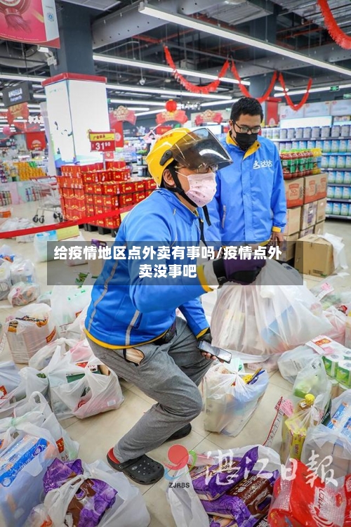给疫情地区点外卖有事吗/疫情点外卖没事吧