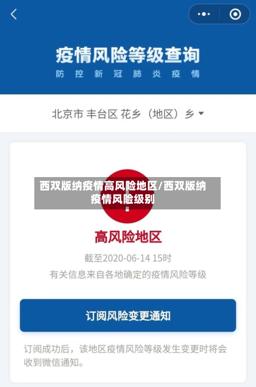 西双版纳疫情高风险地区/西双版纳疫情风险级别-第2张图片