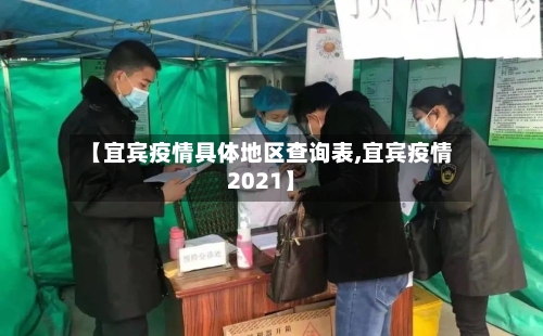 【宜宾疫情具体地区查询表,宜宾疫情2021】-第2张图片