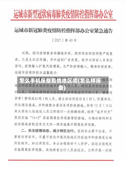 怎么手机报备疫情地区呢(怎么样报备)