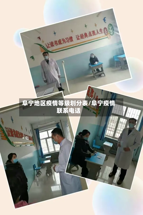 阜宁地区疫情等级划分表/阜宁疫情联系电话