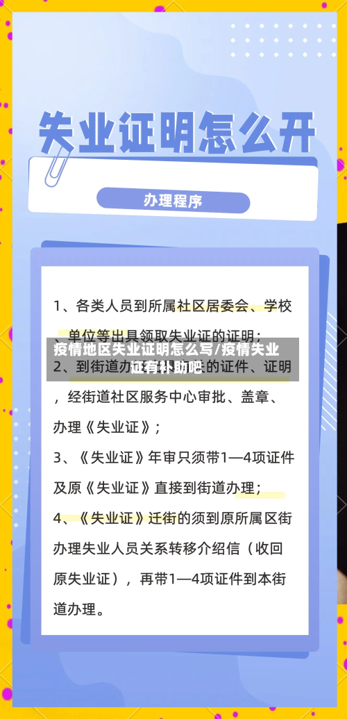 疫情地区失业证明怎么写/疫情失业证有补助吧