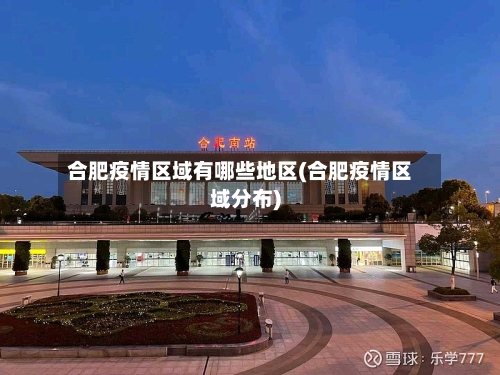 合肥疫情区域有哪些地区(合肥疫情区域分布)