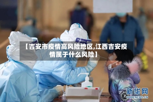 【吉安市疫情高风险地区,江西吉安疫情属于什么风险】-第2张图片