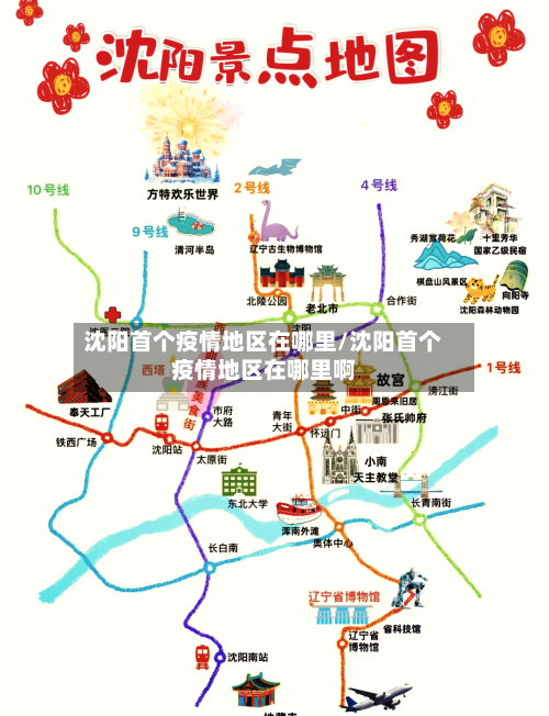 沈阳首个疫情地区在哪里/沈阳首个疫情地区在哪里啊