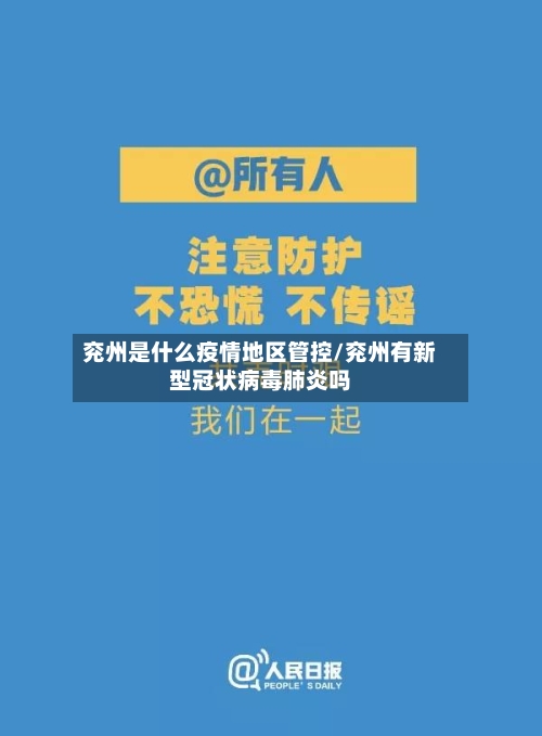 兖州是什么疫情地区管控/兖州有新型冠状病毒肺炎吗-第3张图片