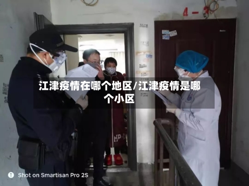江津疫情在哪个地区/江津疫情是哪个小区-第2张图片