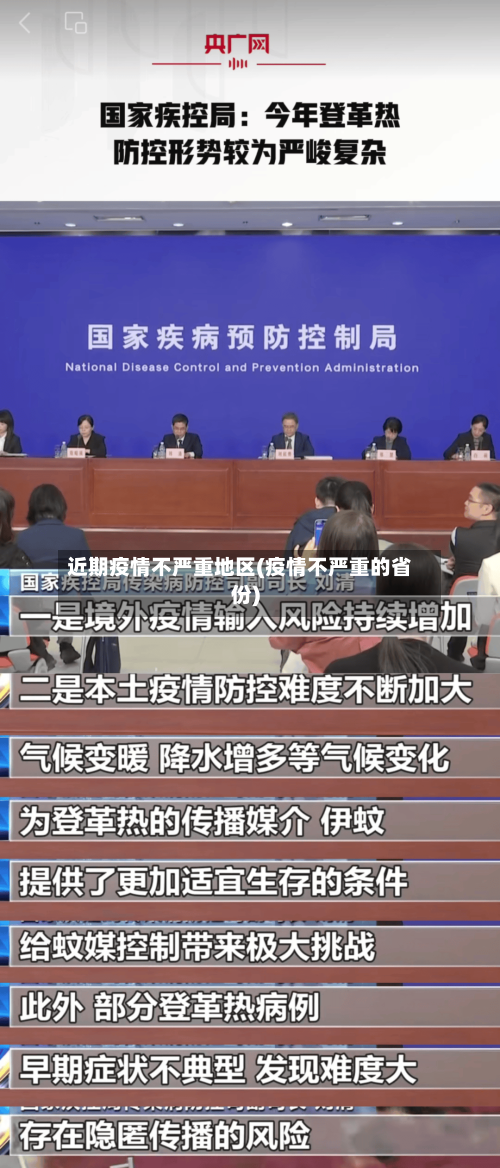 近期疫情不严重地区(疫情不严重的省份)-第2张图片