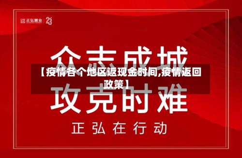 【疫情各个地区返现金时间,疫情返回政策】