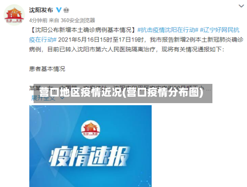 营口地区疫情近况(营口疫情分布图)-第2张图片