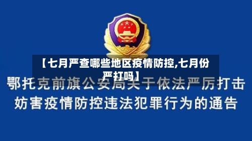 【七月严查哪些地区疫情防控,七月份严打吗】