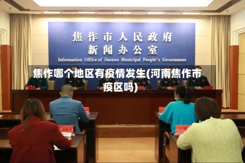 焦作哪个地区有疫情发生(河南焦作市疫区吗)