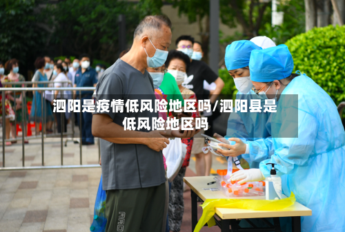 泗阳是疫情低风险地区吗/泗阳县是低风险地区吗