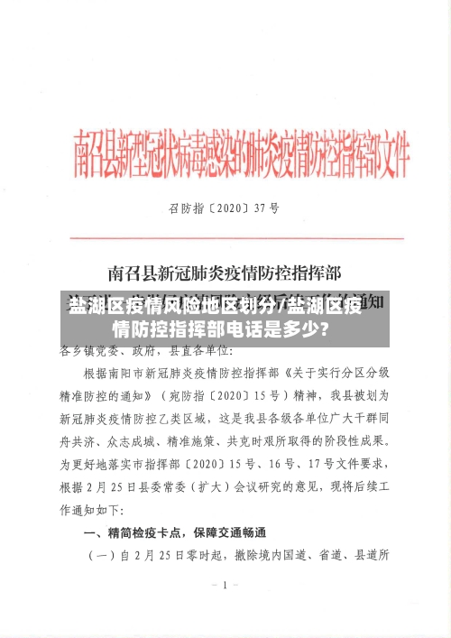 盐湖区疫情风险地区划分/盐湖区疫情防控指挥部电话是多少?