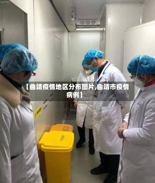 【曲靖疫情地区分布图片,曲靖市疫情病例】