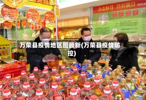 万荣县疫情地区图最新(万荣县疫情防控)