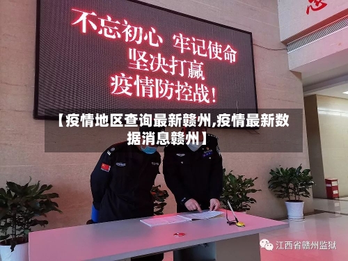 【疫情地区查询最新赣州,疫情最新数据消息赣州】