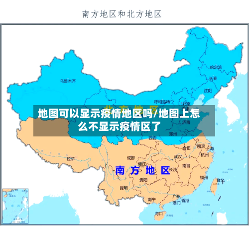 地图可以显示疫情地区吗/地图上怎么不显示疫情区了