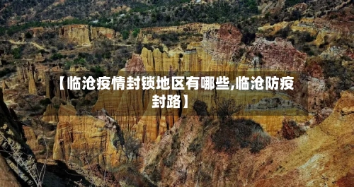 【临沧疫情封锁地区有哪些,临沧防疫封路】-第3张图片