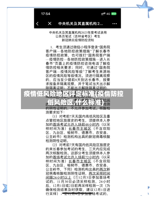 疫情低风险地区评定标准(疫情防控低风险区,什么标准)