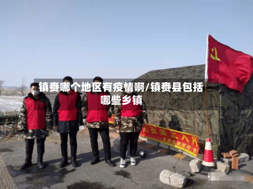 镇赉哪个地区有疫情啊/镇赉县包括哪些乡镇-第2张图片