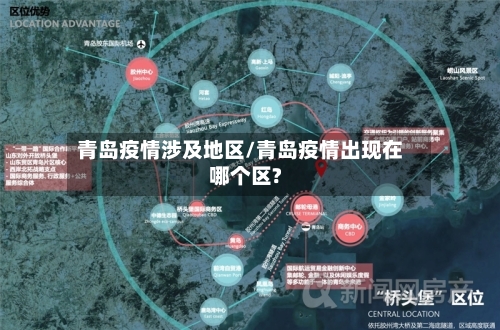 青岛疫情涉及地区/青岛疫情出现在哪个区?