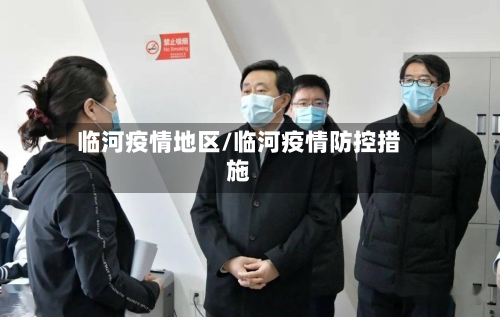 临河疫情地区/临河疫情防控措施