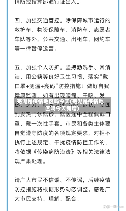 芜湖是疫情地区吗今天(芜湖是疫情地区吗今天新增)