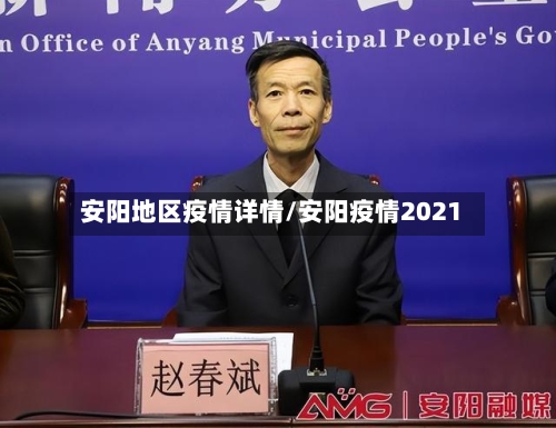 安阳地区疫情详情/安阳疫情2021
