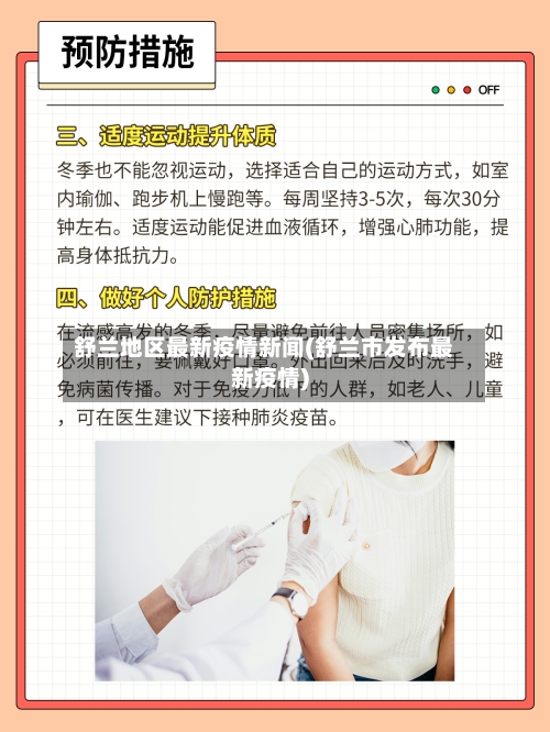 舒兰地区最新疫情新闻(舒兰市发布最新疫情)